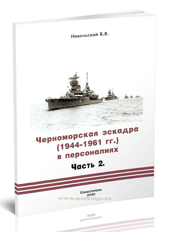 Черноморская эскадра (1944-1961 гг.) в персоналиях. Часть 2