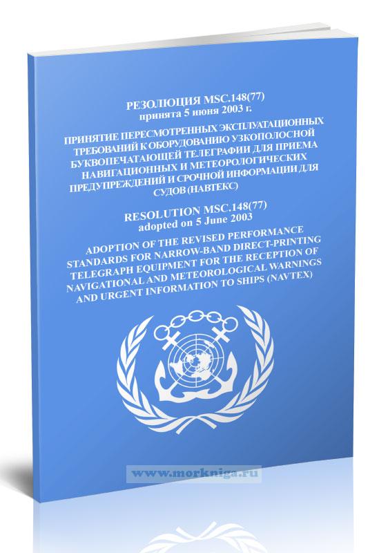 Резолюция MSC.148(77) Принятие пересмотренных эксплуатационных требований к оборудованию узкополосной буквопечатающей телеграфии для приема навигационных и метеорологических предупреждений и срочной информации для судов (НАВТЕКС)