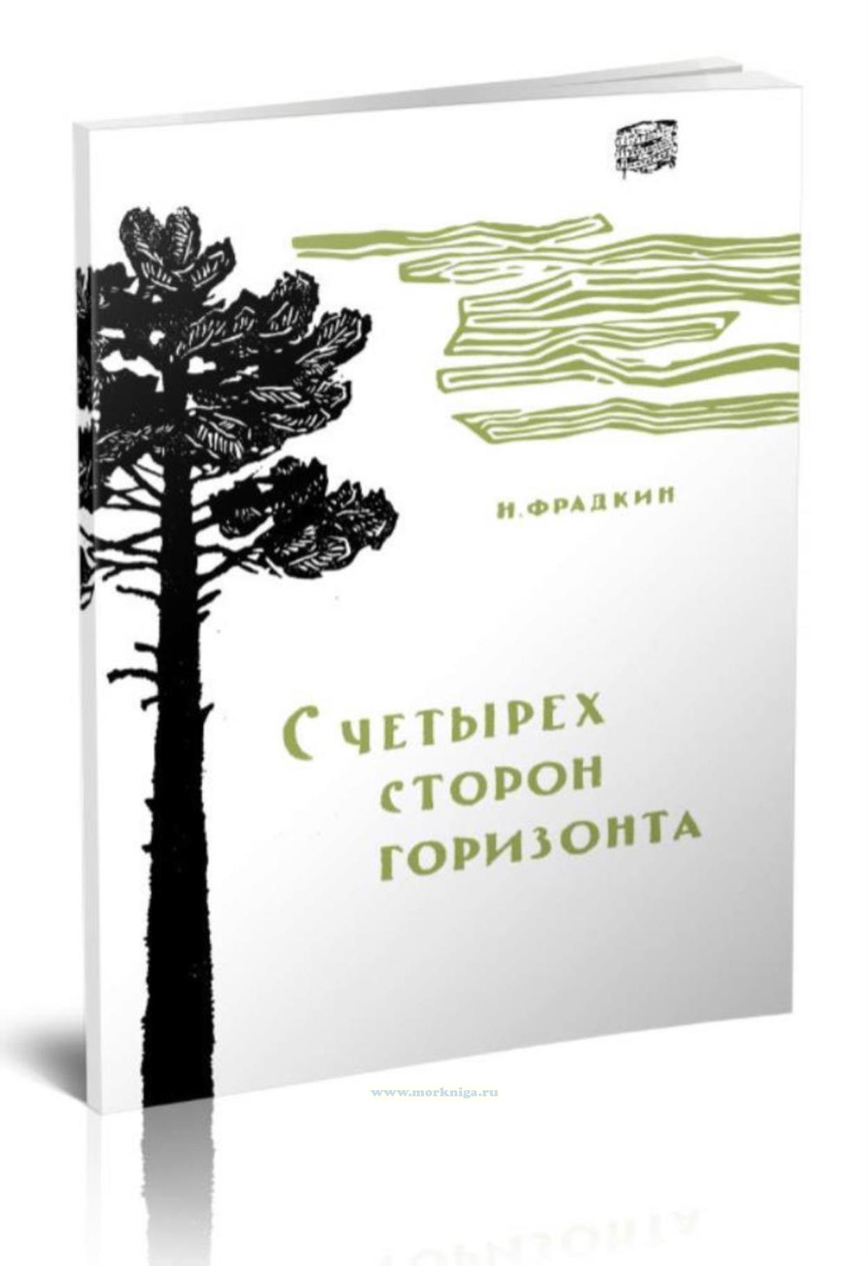 С четырех сторон горизонта