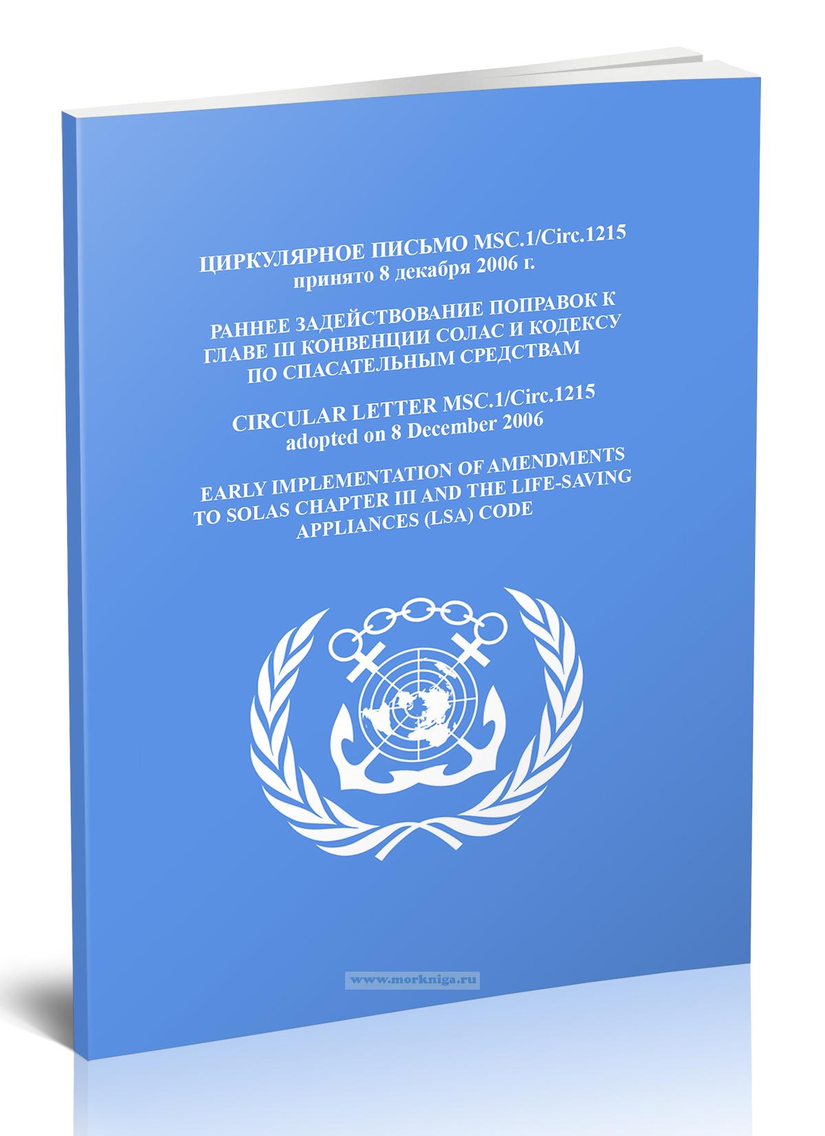 Циркулярное письмо MSC.1/Circ.1215 Раннее задействование поправок к главе III конвенции СОЛАС и Кодексу по спасательным средствам