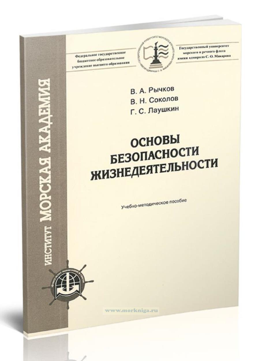 Основы безопасности жизнедеятельности