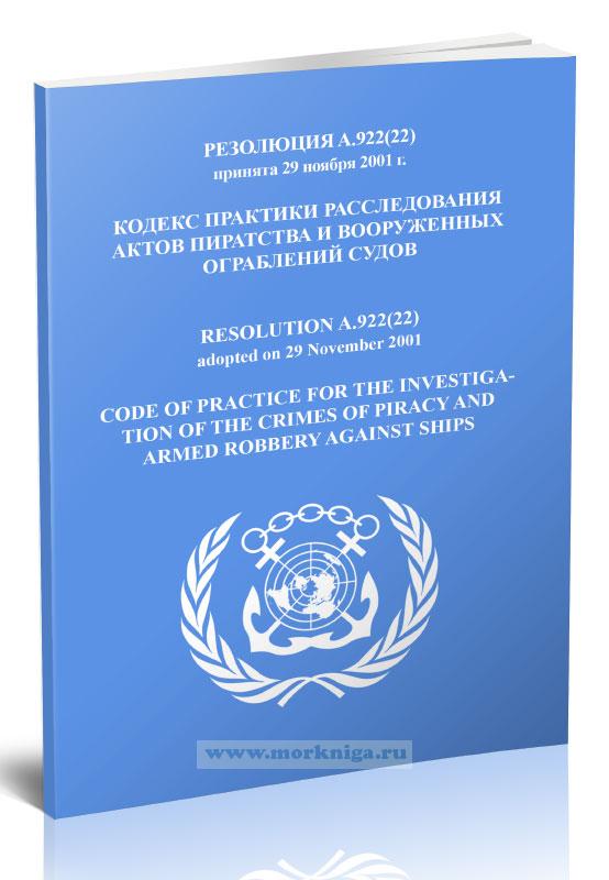 Резолюция A.922(22) Кодекс практики расследования актов пиратства и вооруженных ограблений судов