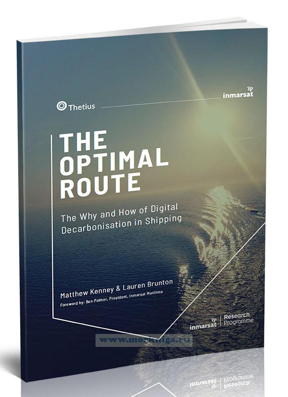The Optimal Route. The Why and How of Digital Decarbonisation in Shipping/Оптимизированный план развития цифровых технологий в декарбонизации морского транспорта