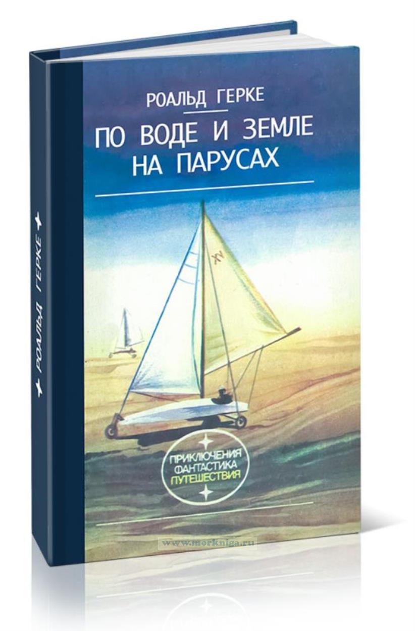 По воде и земле на парусах