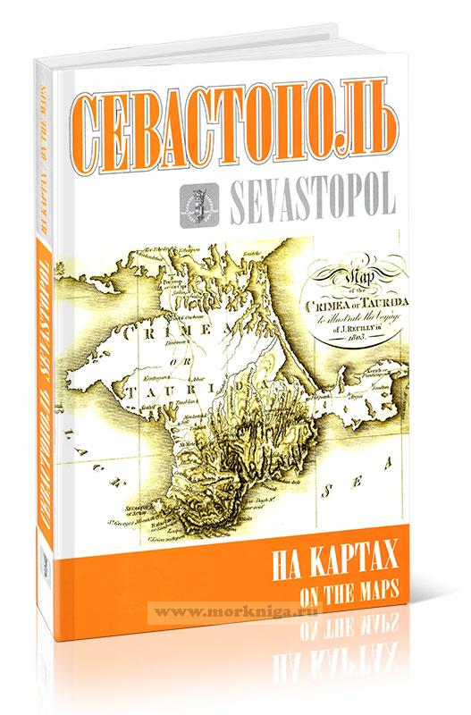 Севастополь на картах