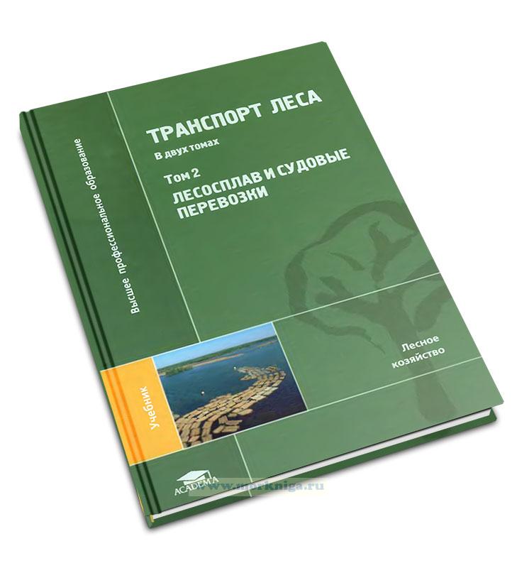 Транспорт леса. В двух томах. Том 2. Лесосплав и судовые перевозки