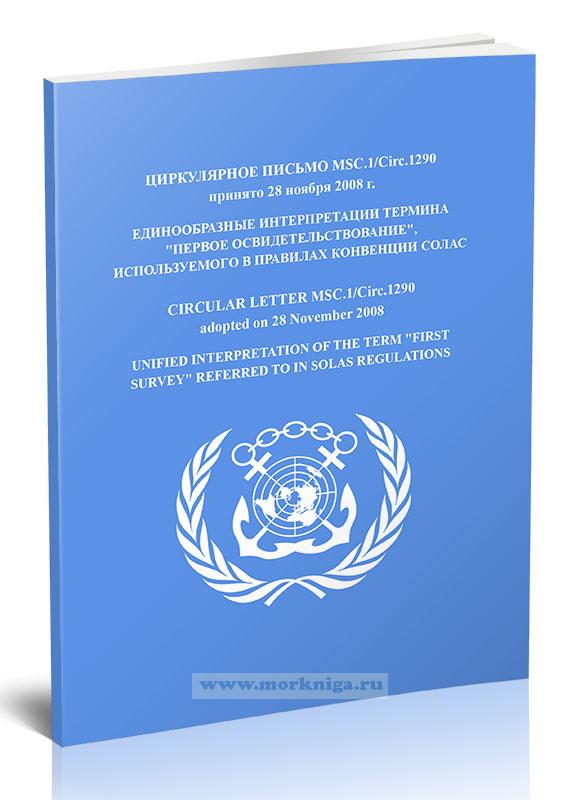 Циркулярное письмо MSC.1/Circ.1290 Единообразные интерпретации термина 