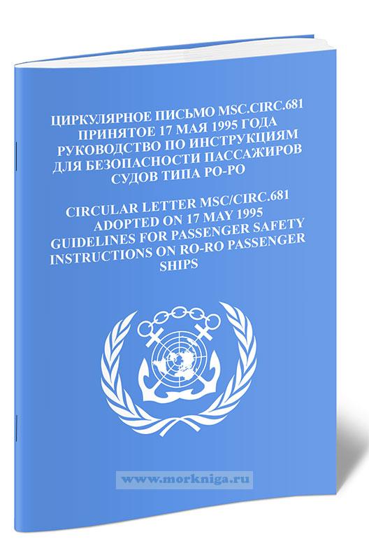 Циркулярное письмо MSC.Circ.681 Руководство по инструкциям для безопасности пассажиров судов типа РО-РО