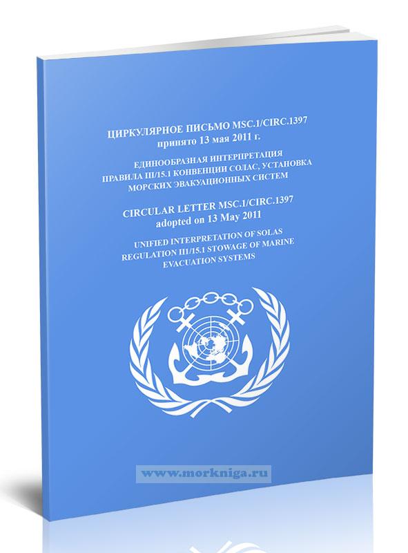 Циркулярное письмо MSC.1/Circ.1397 Единообразная интерпретация правила III/15.1 конвенции СОЛАС, установка морских эвакуационных систем