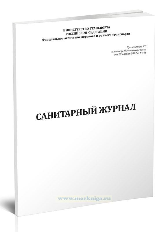 Санитарный журнал (Приказ Минтранса России от 23.11.2022 N 466)