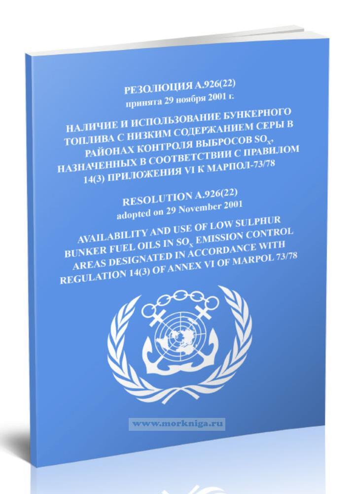 Резолюция A.926(22) Наличие и использование бункерного топлива с низким содержанием серы в районах контроля выбросов SOx, назначенных в соответствии с правилом 14(3) приложения VI к МАРПОЛ-73/78