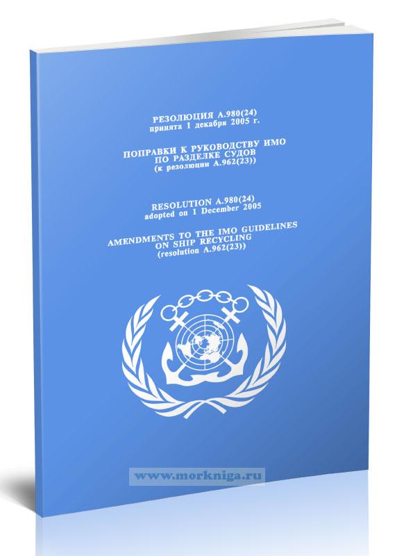 Резолюция A.980(24) Поправки к руководству ИМО по разделке судов (к резолюции A.962(23))