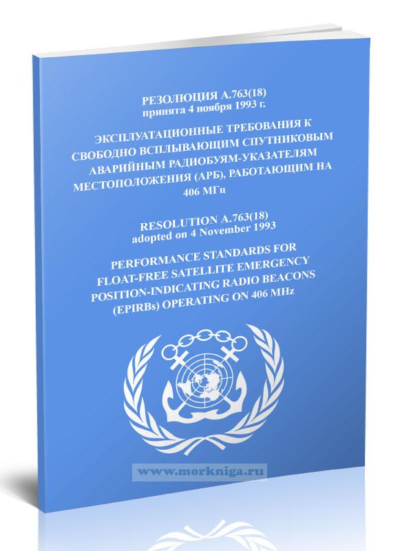 Резолюция А.763(18) Эксплуатационные требования к свободно всплывающим спутниковым аварийным радиобуям-указателям местоположения (АРБ), работающим на 406 МГц