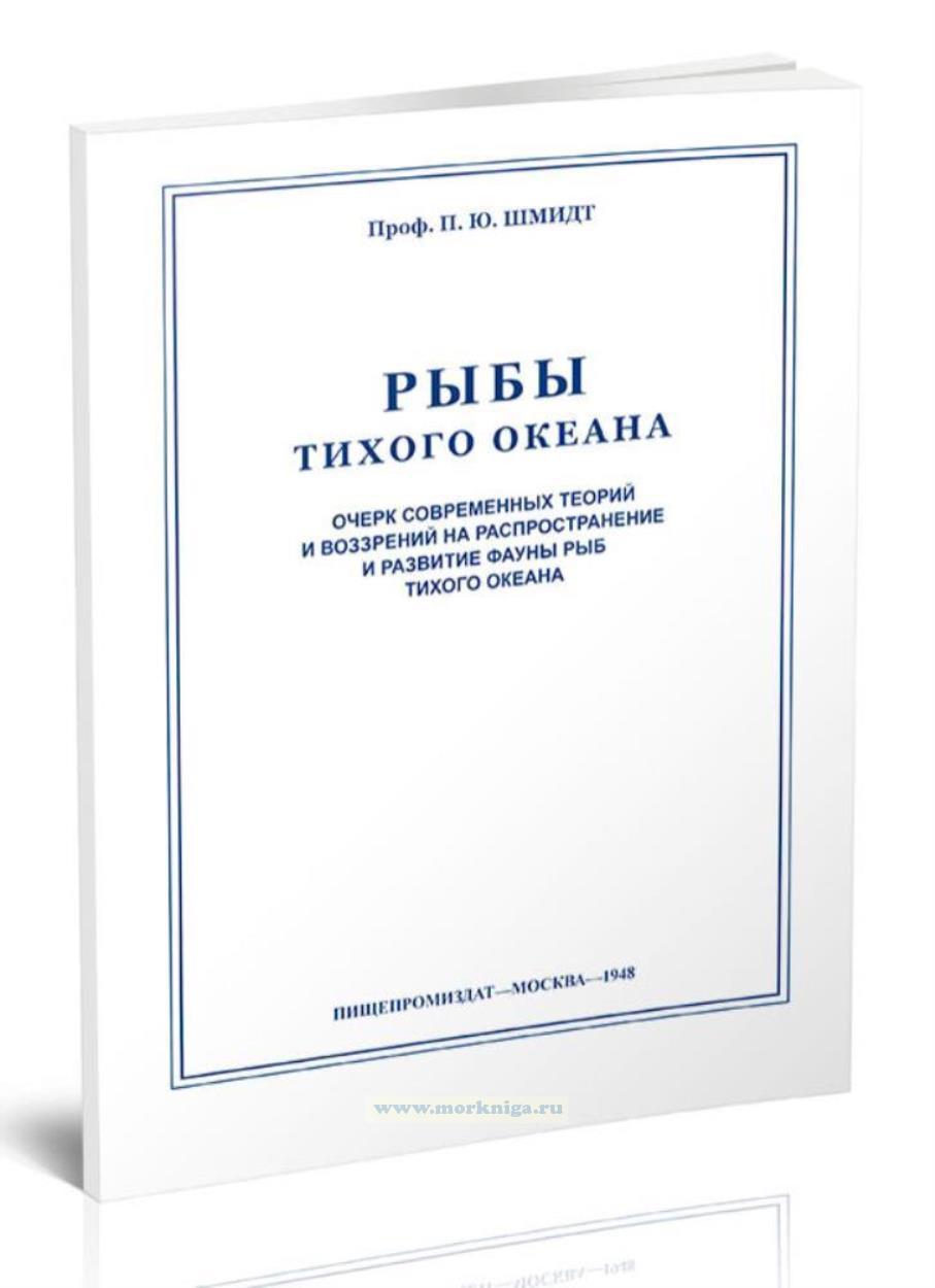 Рыбы Тихого океана