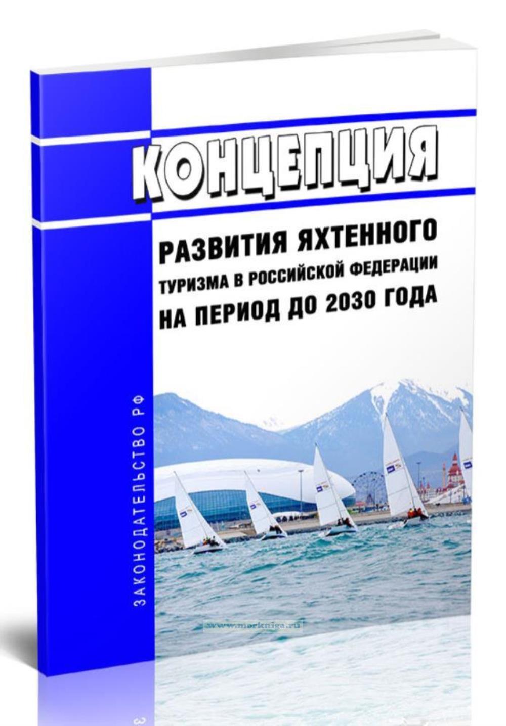 Концепция развития яхтенного туризма в Российской Федерации на период до 2030 года 2024 год. Последняя редакция