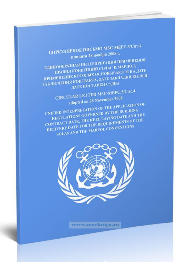 Циркулярное письмо MSC-MEPC.5/Circ.4 Единообразная интерпретация применения правил конвенций СОЛАС и МАРПОЛ, применение которых основывается на дате заключения контракта, дате закладки киля и дате поставки судна