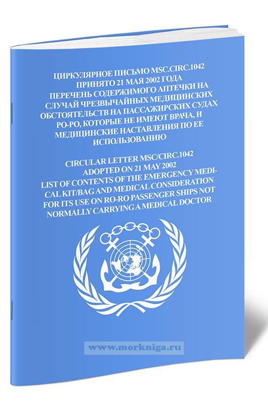 Циркулярное письмо MSC.Circ.1042 Перечень содержимого аптечки на случай чрезвычайных медицинских обстоятельств на пассажирских судах РО-РО, которые не имеют врача, и медицинские наставления по ее использованию