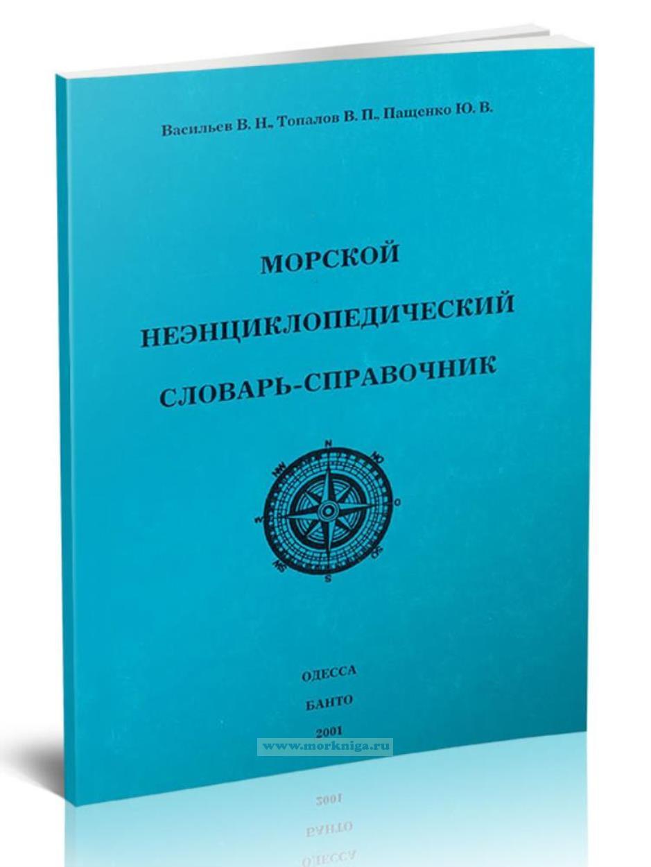 Морской неэнциклопедический словарь-справочник