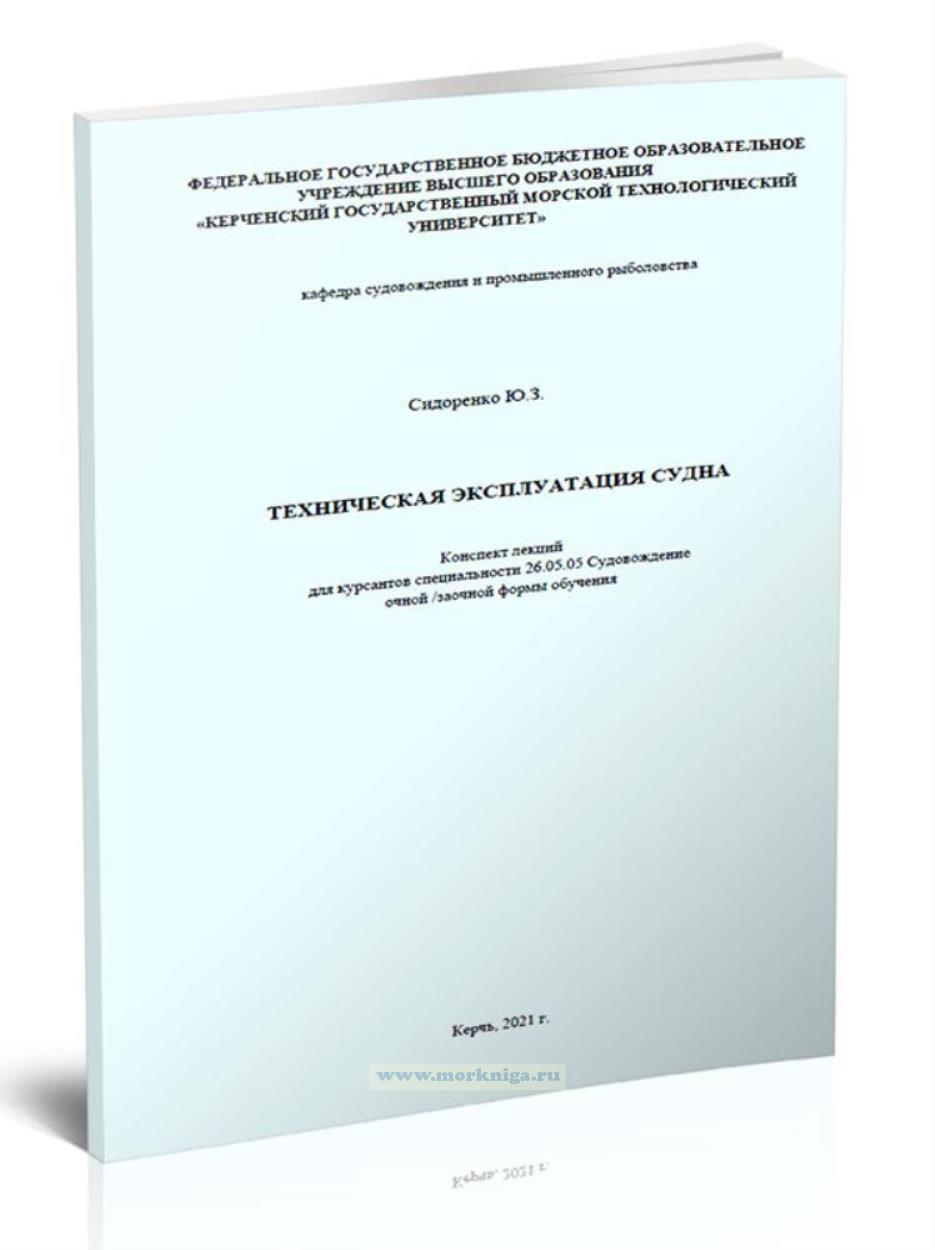 Техническая эксплуатация судна