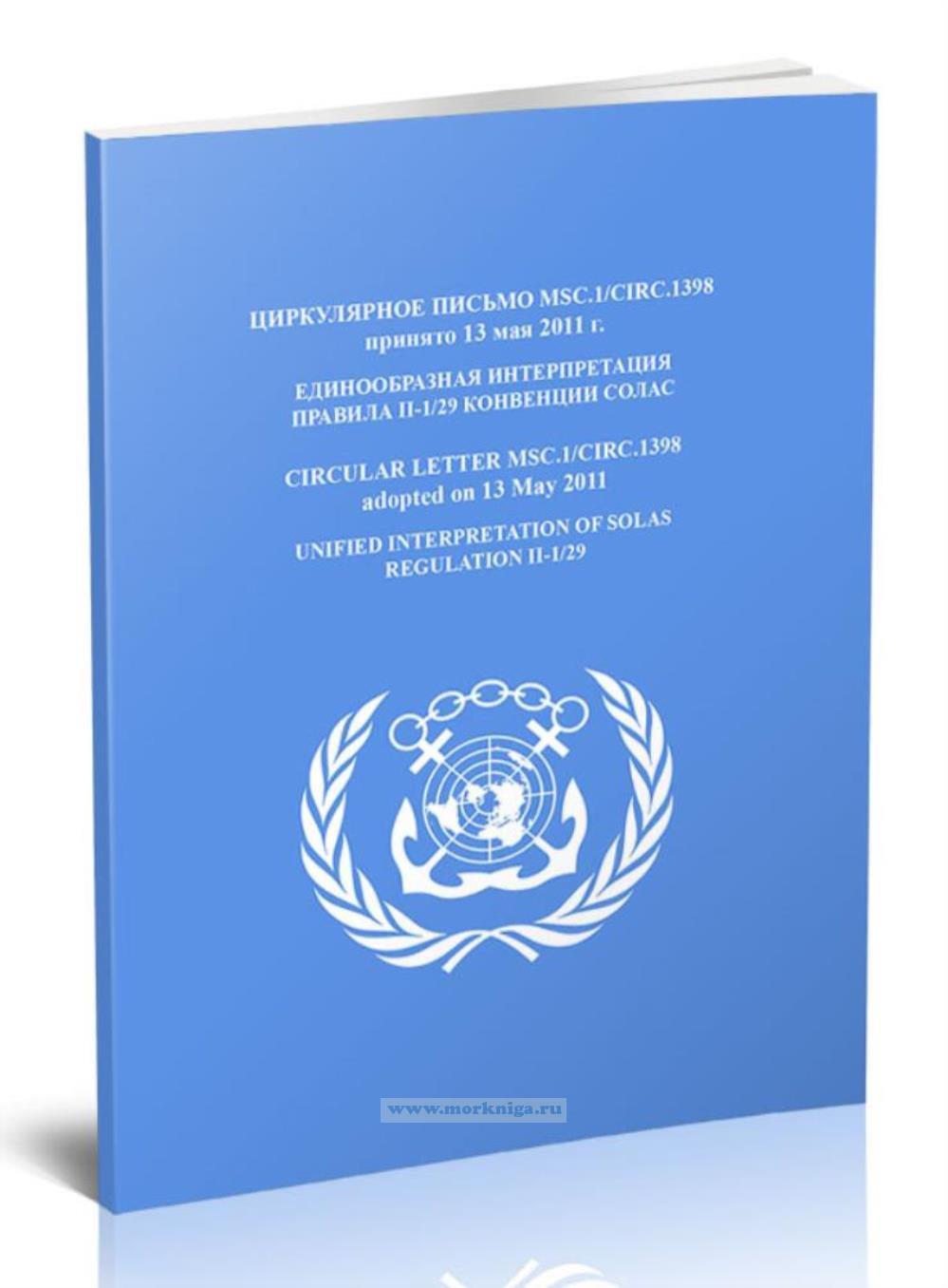 Циркулярное письмо MSC.1/Circ.1398 Единообразная интерпретация правила II-1/29 конвенции СОЛАС