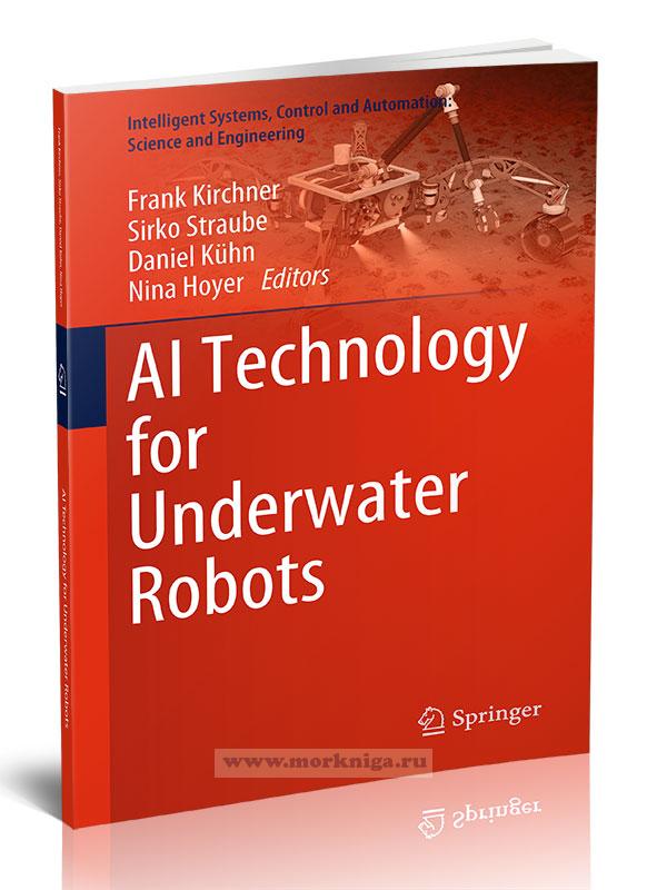 AI Technology for Underwater Robots/Технология искусственного интеллекта для подводных роботов