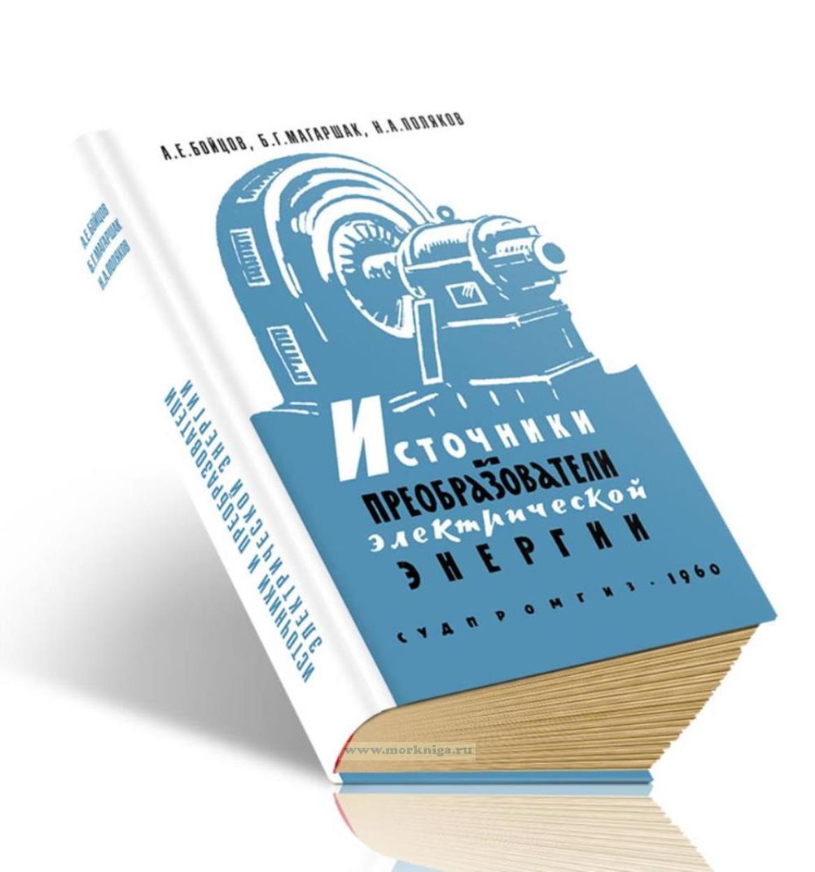 Источники и преобразователи электрической энергии