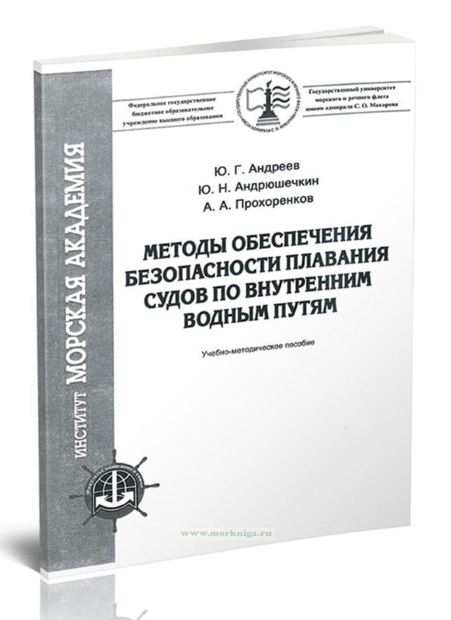 Методы обеспечения безопасности плавания судов по внутренним водным путям