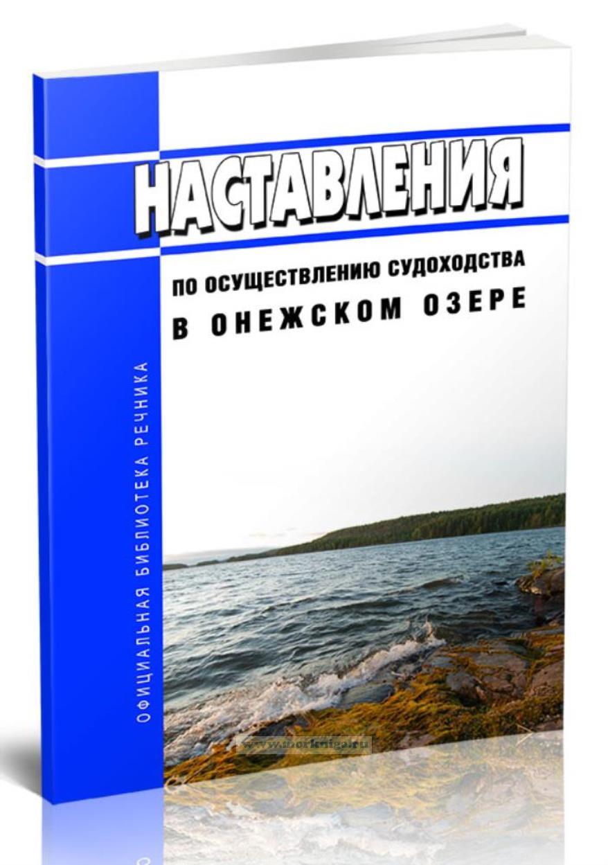 Наставления по осуществлению судоходства в Онежском озере