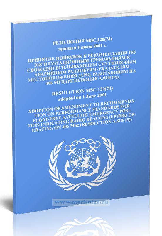 Резолюция MSC.120(74) Принятие поправок к рекомендации по эксплуатационным требованиям к свободно всплывающим спутниковым аварийным радиобуям-указателям местоположения (АРБ), работающим на 406 МГц (Резолюция A.810(19))