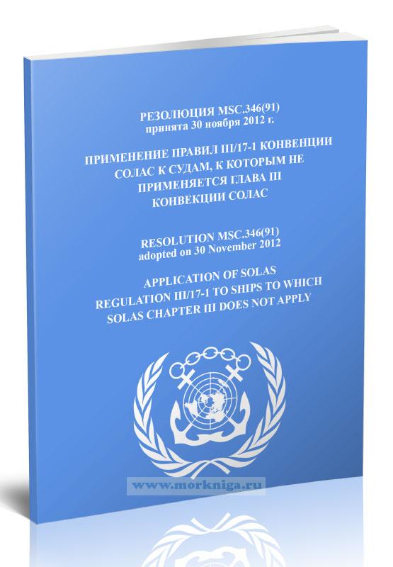 Резолюция MSC.346(91) Применение правил III/17-1 конвенции СОЛАС к судам, к которым не применяется глава III конвекции СОЛАС