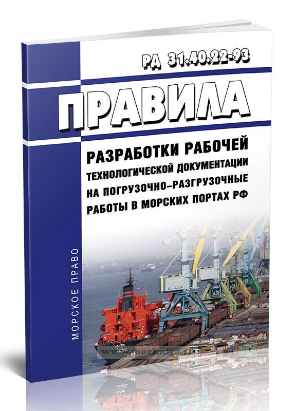 РД 31.40.22-93 Правила разработки рабочей технологической документации на погрузочно-разгрузочные работы в морских портах РФ 2024 год. Последняя редакция
