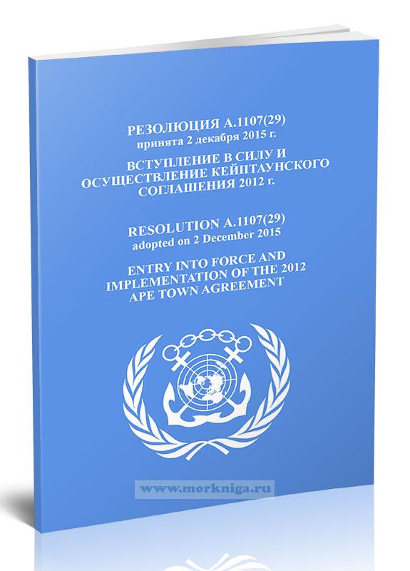 Резолюция А.1107(29) Вступление в силу и осуществление Кейптаунского соглашения 2012 г.
