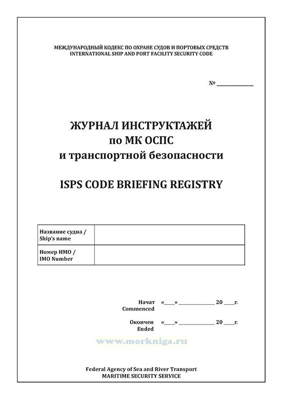 Журнал инструктажей по МК ОСПС и транспортной безопасности. ISPs Code Briefing Registry