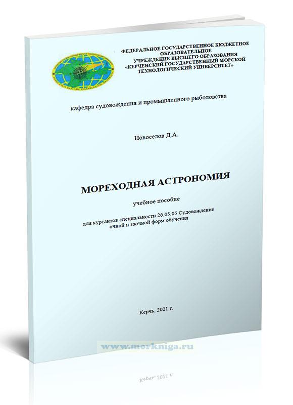 Мореходная астрономия