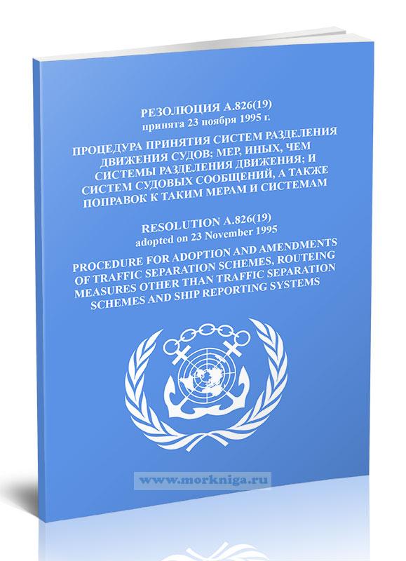 Резолюция А.826(19) Процедура принятия систем разделения движения судов; мер, иных, чем системы разделения движения; и систем судовых сообщений, а также поправок к таким мерам и системам