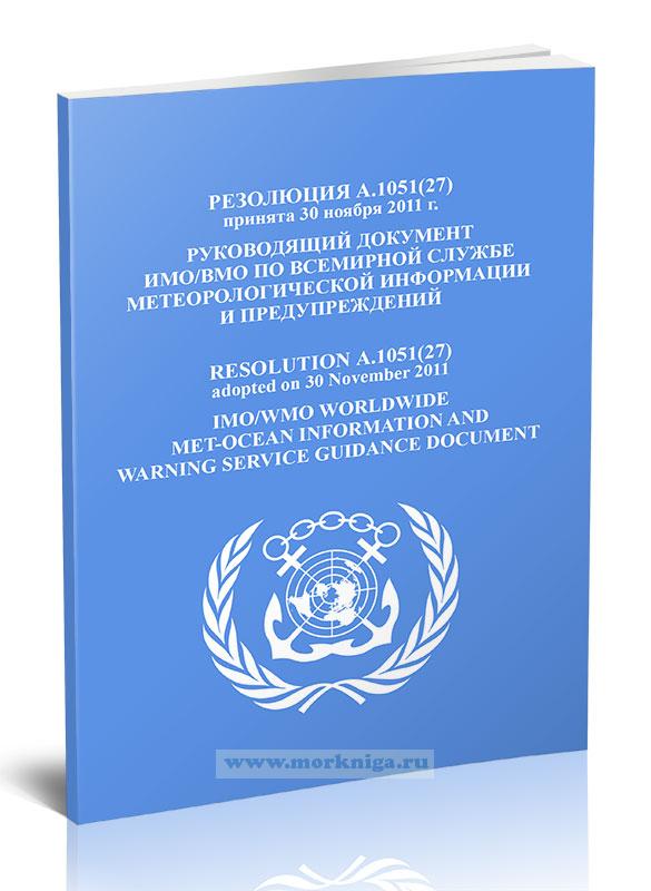 Резолюция А.1051(27) Руководящий документ ИМО/ВМО по всемирной службе метеорологической информации и предупреждений