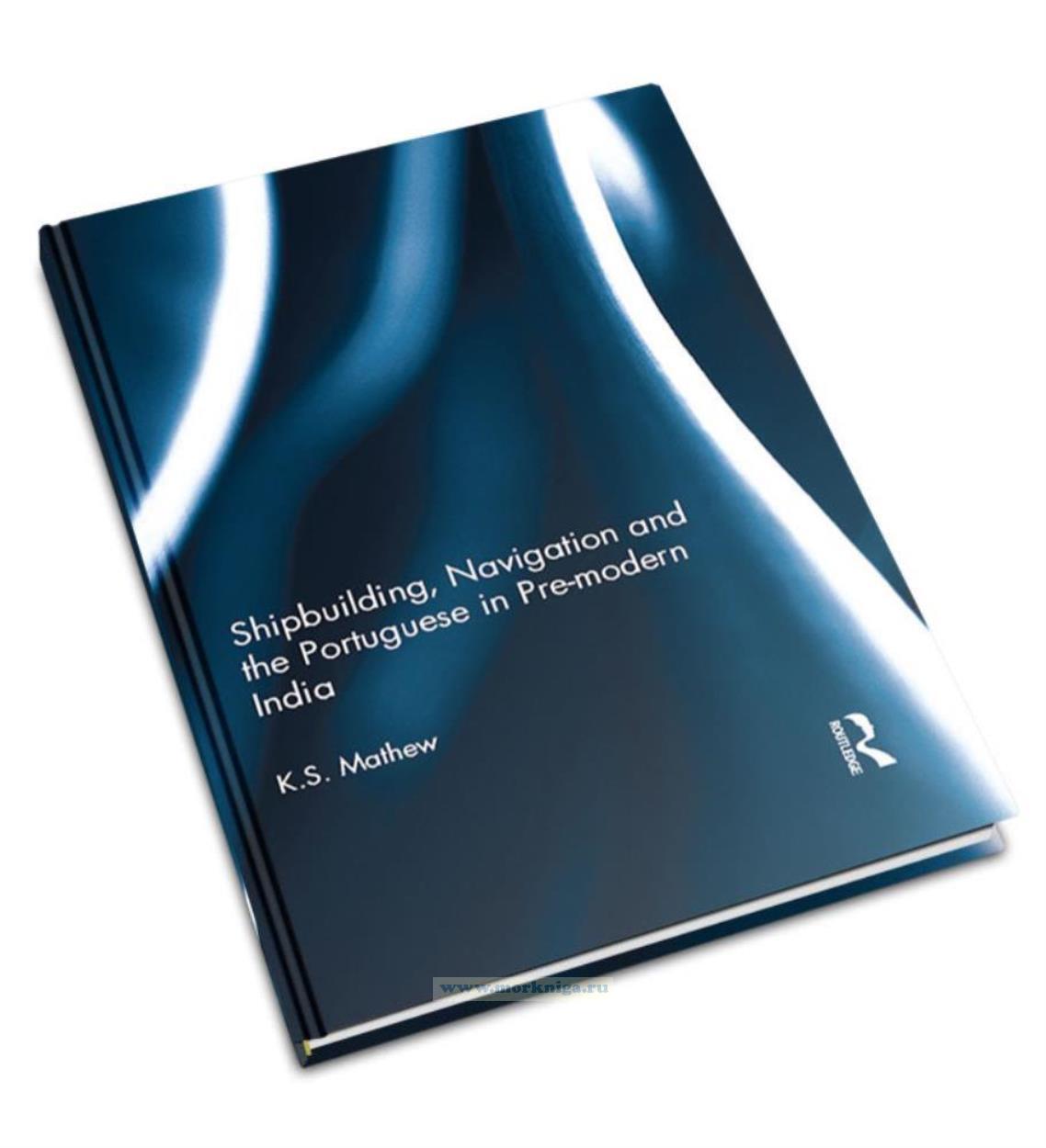 Shipbuilding, Navigation and the Portuguese in Pre-modern India/Судостроение, навигация и португальская архитектура в новой истории Индии
