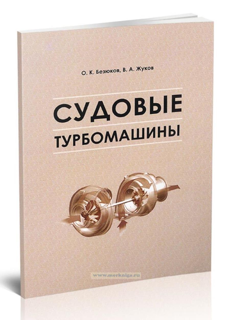 Судовые турбомашины