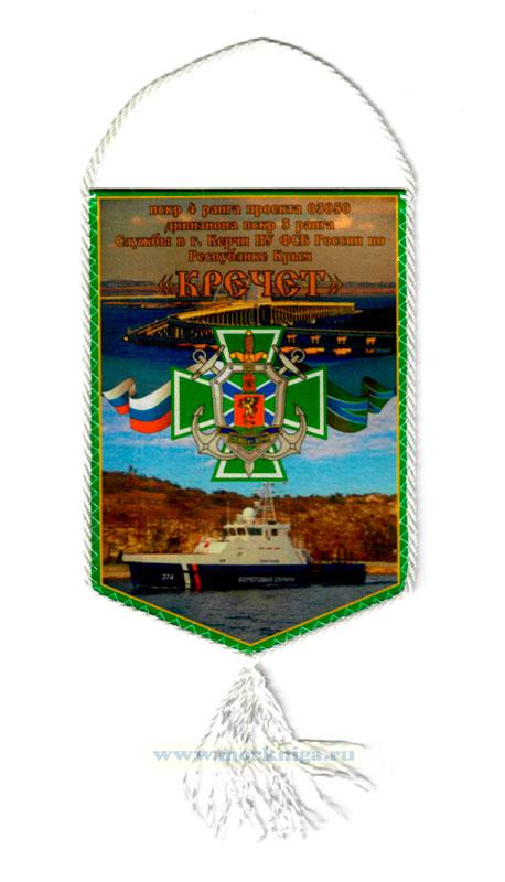 Вымпел ПСКР 4 ранга проекта 03050 дивизиона ПСКР 3 ранга Службы в г. Керчи ПУ ФСБ России по Республике Крым 