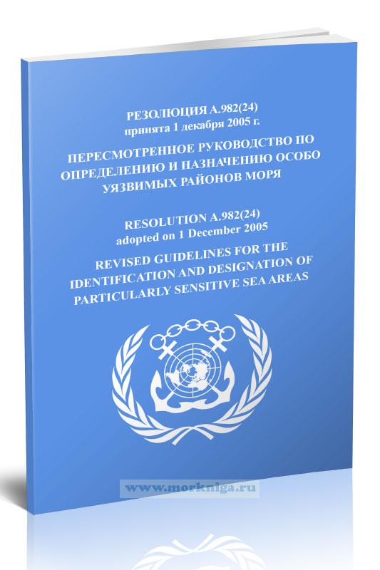 Резолюция A.982(24) Пересмотренное руководство по определению и назначению особо уязвимых районов моря