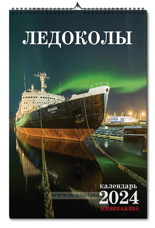 Календарь настенный, перекидной "Icebreakers/Ледоколы" на 2024 год