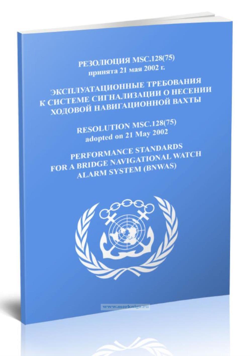Резолюция MSC.128(75) Эксплуатационные требования к системе сигнализации о несении ходовой навигационной вахты
