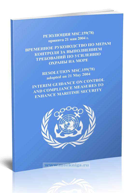 Резолюция MSC.159(78) Временное руководство по мерам контроля за выполнением требований по усилению охраны на море