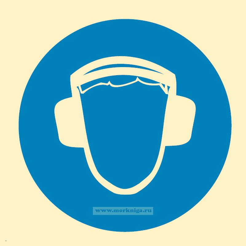 Знак ИМО. Работать с применением средств защиты органов слуха