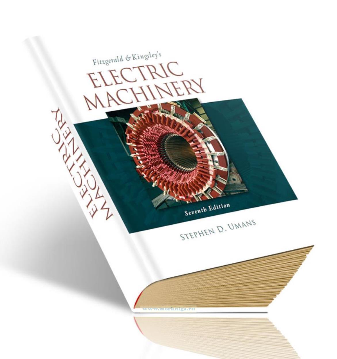 Fitzgerald and Kingsley's Electric Machinery/Электрические машины Фицджеральда и Кингсли