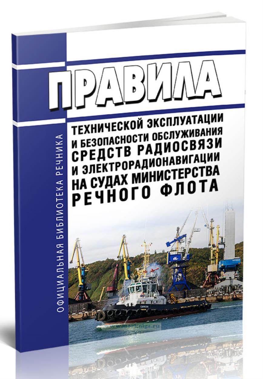 Правила технической эксплуатации и безопасности обслуживания средств радиосвязи и электрорадионавигации на судах Министерства речного флота