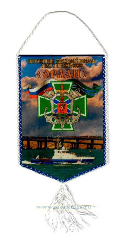 Вымпел Пограничный сторожевой корабль 4 ранга проекта 03050 