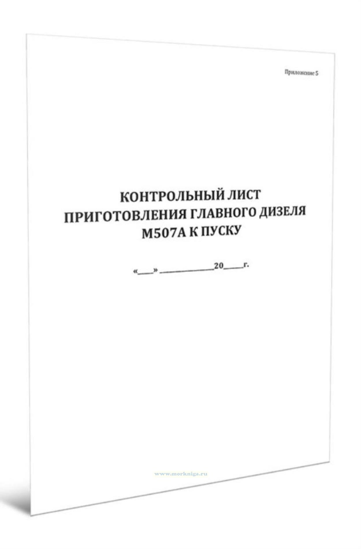 Контрольный лист приготовления главного дизеля М507А к пуску