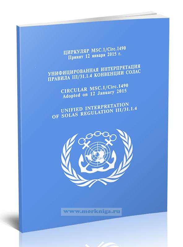 Циркуляр MSC.1/Circ.1490 Унифицированная интерпретация Правила III/31.1.4 Конвенции СОЛАС