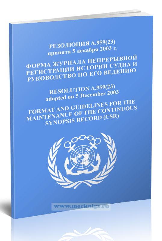 Резолюция A.959(23) Форма журнала непрерывной регистрации истории судна и руководство по его ведению